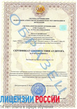 Образец сертификата соответствия аудитора №ST.RU.EXP.00006030-3 Егорлык Сертификат ISO 27001